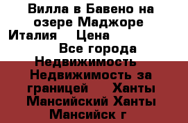 Вилла в Бавено на озере Маджоре (Италия) › Цена ­ 112 848 000 - Все города Недвижимость » Недвижимость за границей   . Ханты-Мансийский,Ханты-Мансийск г.
